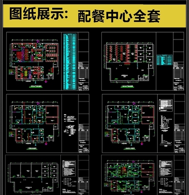 2019全套配餐中心CAD图纸