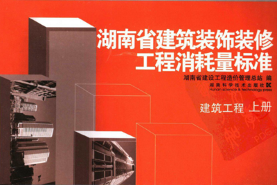请问湖南土建造价现在用的事哪本定额?