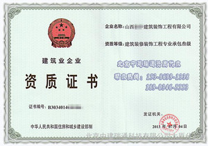 山西建筑装修装饰贰级资质代办 太原代办资质公司注册服务