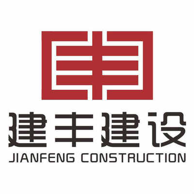 广西建丰建设工程