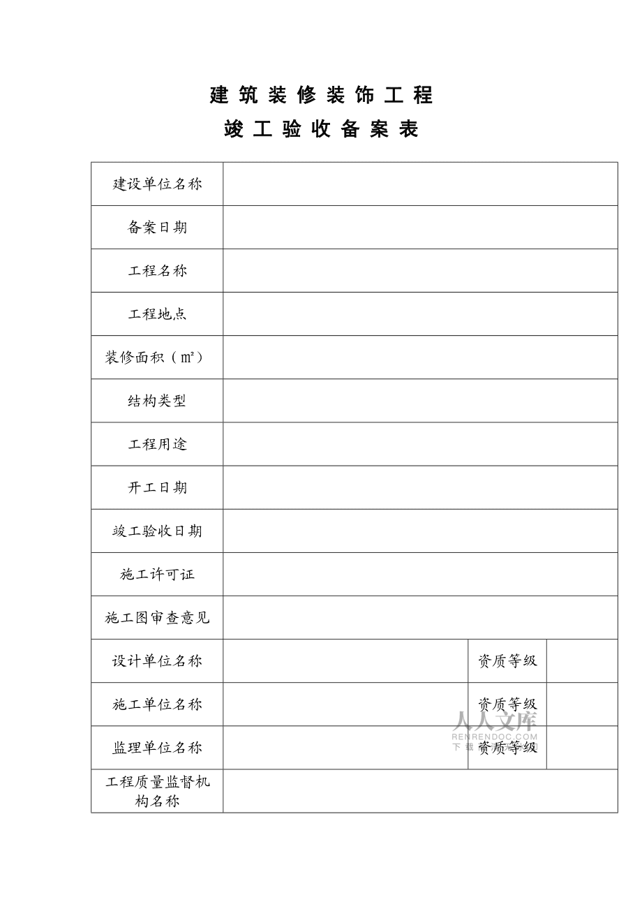 建筑装修装饰工程竣工验收备案表