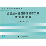 【GB50366-2005地源热泵系统工程技术规范(2009年版) 中国建筑工业出版社 建和全国统一建筑装饰装修工程消耗量定额(GYD901-2002)/ 建设部标准定额研究所,哪个好】GB50366-2005地源热泵系统工程技术规范(2009年版) 中国建筑工业出版社 建和全国统一建筑装饰装修工程消耗量定额(GYD901-2002)/ 建设部标准定额研究所,有什么区别-商品比较-