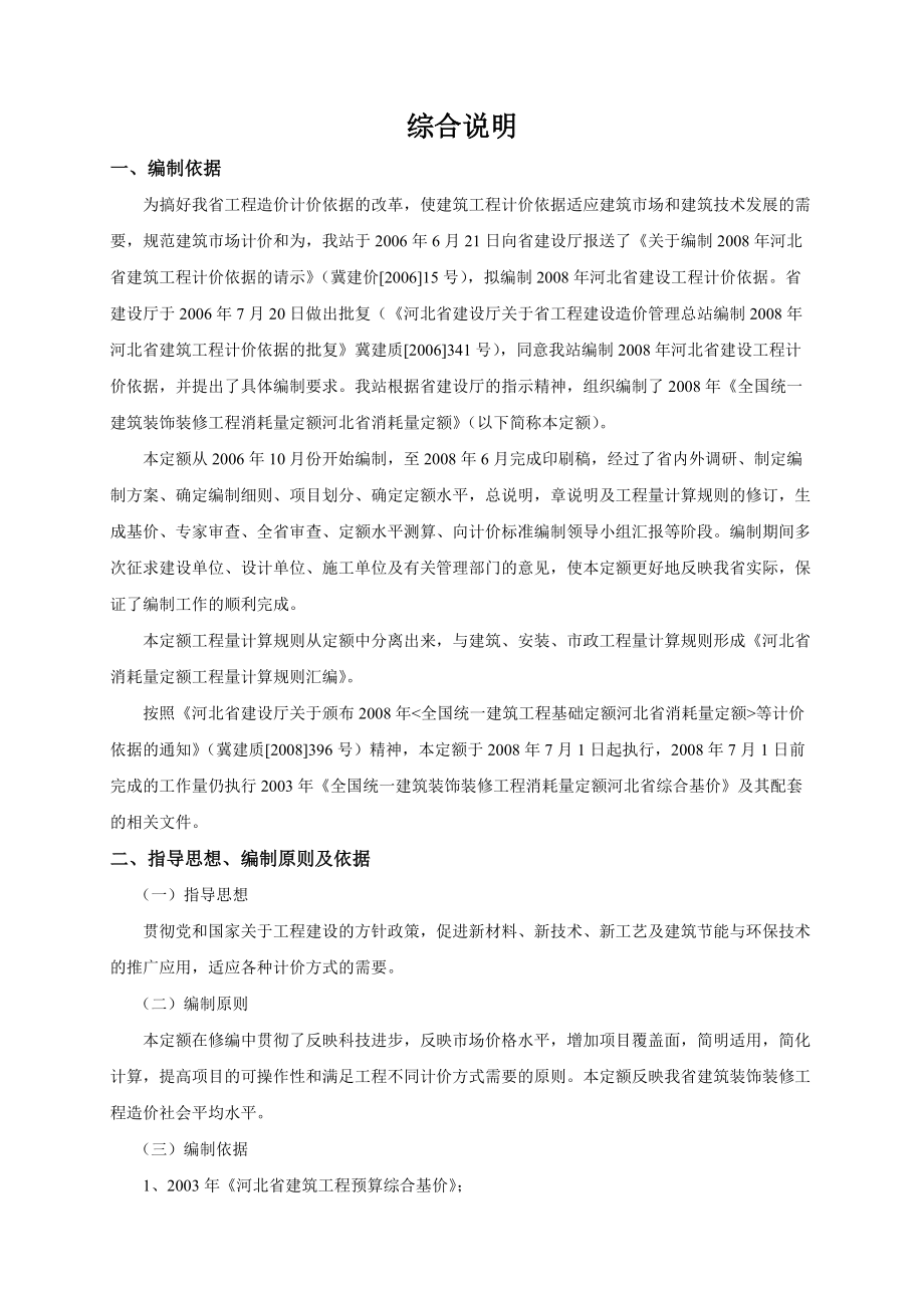 2008年《全国统一建筑装饰装修工程消耗量定额河北省消耗量定额》宣贯资料