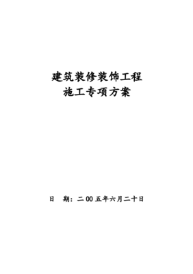云南某办公楼建筑装修装饰工程施工组织设计