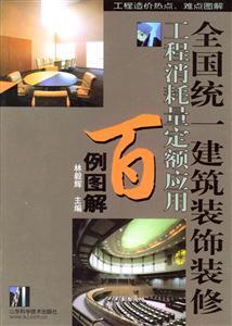 全国统一建筑装饰装修工程消耗量定额应用百例图解